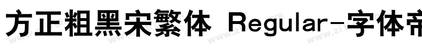 方正粗黑宋繁体 Regular字体转换